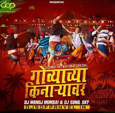 Govyachya Kinaryav DJ Manoj Mumbai And DJ Sunil Sky